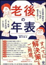 老後の年表 人生後半50年でいつ 何が起きるの…？ で 私はどうすればいいの？？【電子書籍】 横手彰太