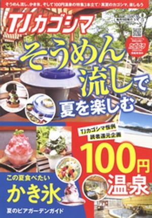 TJカゴシマ 2021年8月号【電子書籍】[ 斯文堂 ]