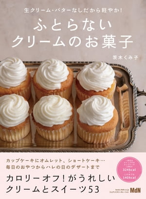 生クリーム・バターなしだから軽やか！　ふとらないクリームのお菓子【電子書籍】[ 茨木くみ子 ]