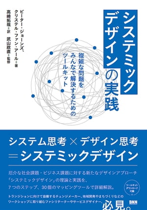 システミックデザインの実践　複雑な問題をみんなで解決するためのツールキット