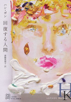 ハン・ガン
