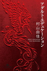 アダルト・エデュケーション【電子書籍】[ 村山由佳 ]