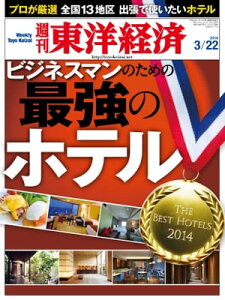 週刊東洋経済 2014年3月22日号 特集:ビジネスマンのための最強のホテル【電子書籍】