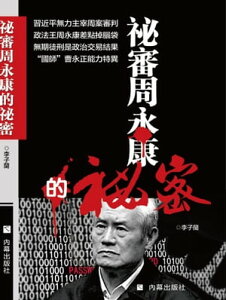 《祕審周永康的祕密》【電子書籍】[ 李子蘭 ]