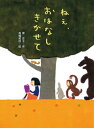 ねえ、おはなし　きかせて【電子書籍】[ 原京子 ]