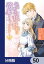 記憶喪失の侯爵様に溺愛されています これは偽りの幸福ですか？【分冊版】　50