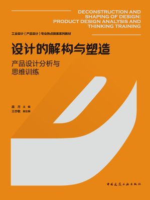 ??的解?与塑造 ?品??分析与思???【電子書籍】