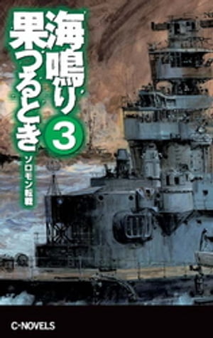 海鳴り果つるとき３　ソロモン転戦