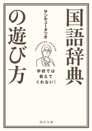 学校では教えてくれない！　国語辞典の遊び方