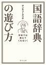 学校では教えてくれない！ 国語辞典の遊び方【電子書籍】 サンキュータツオ