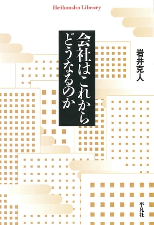 会社はこれからどうなるのか