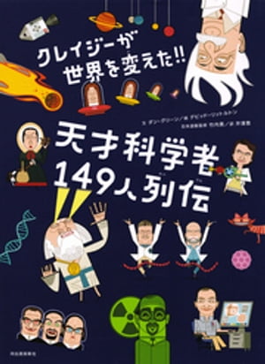 クレイジーが世界を変えた！！天才科学者１４９人列伝