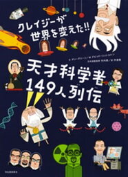 クレイジーが世界を変えた！！天才科学者149人列伝【電子書籍】[ ダン・グリーン ]