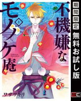 不機嫌なモノノケ庵 1巻【期間限定 無料お試し版】