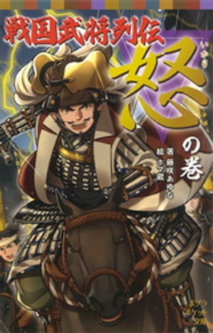 戦国武将列伝　＜怒＞の巻