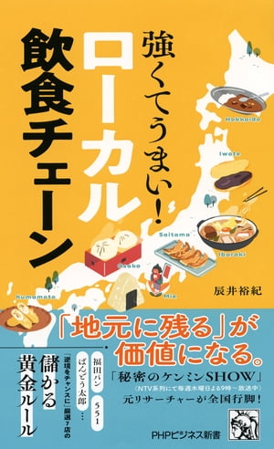 強くてうまい！ ローカル飲食チェーン【電子書籍】[ 辰井裕紀 ]