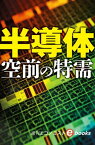 半導体　空前の特需（週刊エコノミストebooks）【電子書籍】[ 週刊エコノミスト編集部 ]