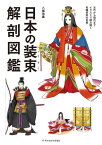 日本の装束解剖図鑑【電子書籍】[ 八條忠基 ]