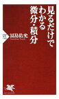 見るだけでわかる微分・積分【電子書籍】[ 冨島佑允 ]