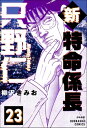 新特命係長 只野仁（分冊版） 【第23話】【電子書籍】[ 柳沢きみお ]