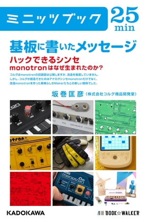 基板に書いたメッセージ ハックできるシンセmonotronはなぜ生まれたのか?【電子書籍】[ 坂巻匡彦 ]