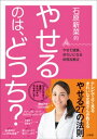 石原新菜的 やせるのは どっち 【電子書籍】[ 石原新菜 ]