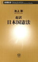 超訳 日本国憲法（新潮新書）【電子書籍】[ 池上彰 ]