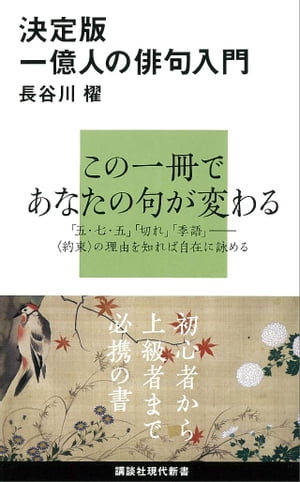 決定版　一億人の俳句入門【電子書籍】[ 長谷川櫂 ]