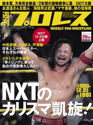 週刊プロレス 2016年 12/21号 No.1881