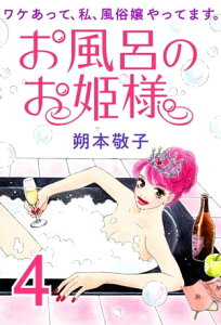 お風呂のお姫様 ー ワケあって、私、風俗嬢やってます。 4【電子書籍】[ 朔本敬子 ]