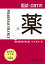 国試・CBTの薬　改訂第８版 第２巻