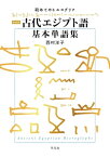 新装版 古代エジプト語基本単語集【電子書籍】[ 西村洋子 ]