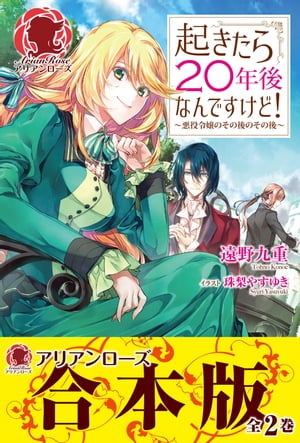 【合本版】起きたら２０年後なんですけど！ 〜悪役令嬢のその後のその後〜