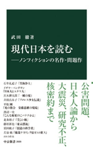 現代日本を読むーノンフィクションの名作・問題作