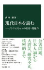 現代日本を読むーノンフィクションの名作・問題作【電子書籍】[ 武田徹 ]