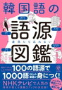 一度見たら忘れない！ 韓国語の語源図鑑【電子書籍】[ 阪堂千津子 ]