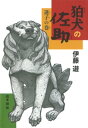 狛犬の佐助 迷子の巻【電子書籍】 伊藤遊