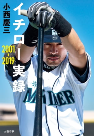 イチロー実録 2001-2019