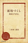 泥坊づくしー鳶魚江戸ばなし【電子書籍】[ 三田村鳶魚 ]