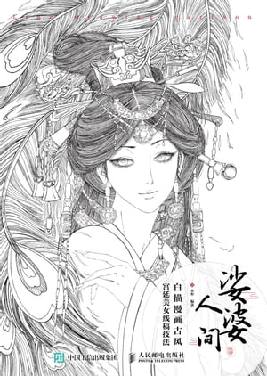 娑婆人?：白描漫画古??廷美女?稿技法【電子書籍】[ 木犁 ]