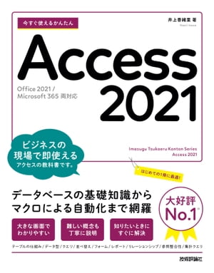 今すぐ使えるかんたん　Access 2021　[Office 2021/Microsoft 365 両対応]