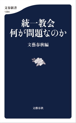 統一教会　何が問題なのか