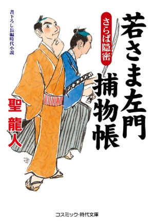 若さま左門捕物帳 さらば隠密