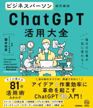 ビジネスパーソンのためのChatGPT活用大全