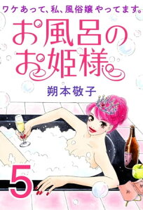 お風呂のお姫様 ー ワケあって、私、風俗嬢やってます。 5【電子書籍】[ 朔本敬子 ]