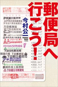 郵便局へ行こう！【電子書籍】[ 今村公一 ]