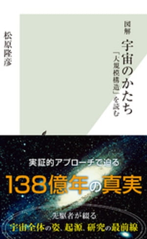 図解　宇宙のかたち〜「大規模構造」を読む〜