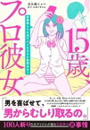 15歳、プロ彼女～枕営業してた元アイドルだけど質問ある？～【単行本版】 1巻【電子書籍】[ 大久保ニュー ]