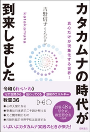 カタカムナの時代が到来しました 真心だけが現象化する世界！