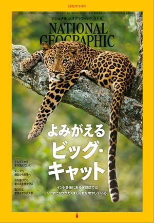 ナショナル ジオグラフィック日本版 2022年3月号 [雑誌]
